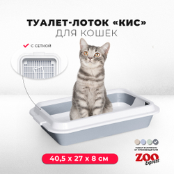 Лоток/туалет ZOOEXPRESS "Кис" для кошек с рамкой и сеткой - 40,5х27х8 см