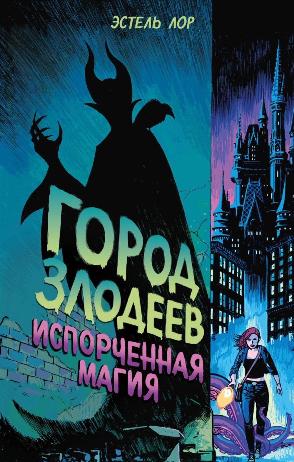 Город злодеев. Испорченная магия (#1). Эстель Лор