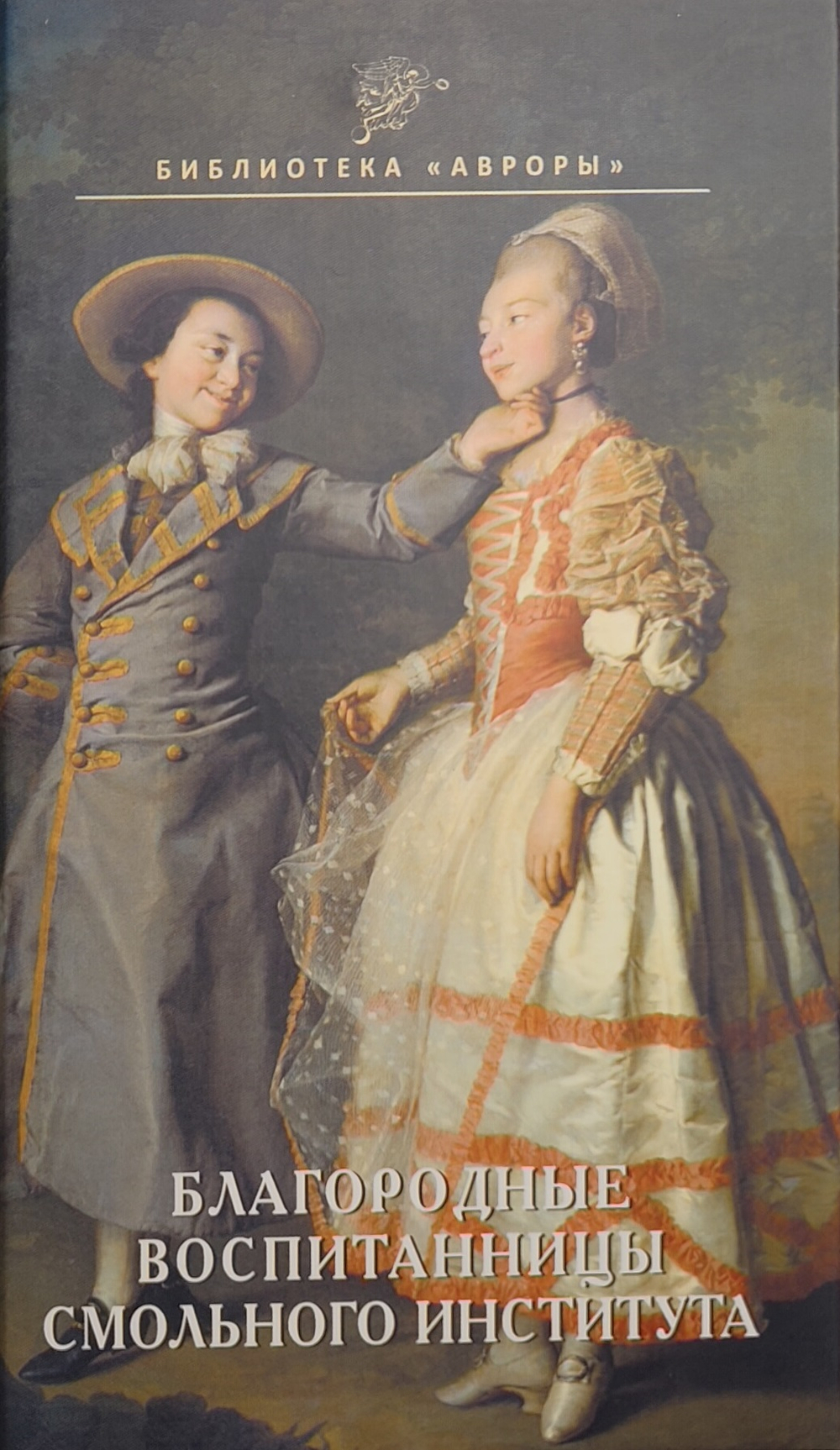 Благородные воспитанницы Смольного института