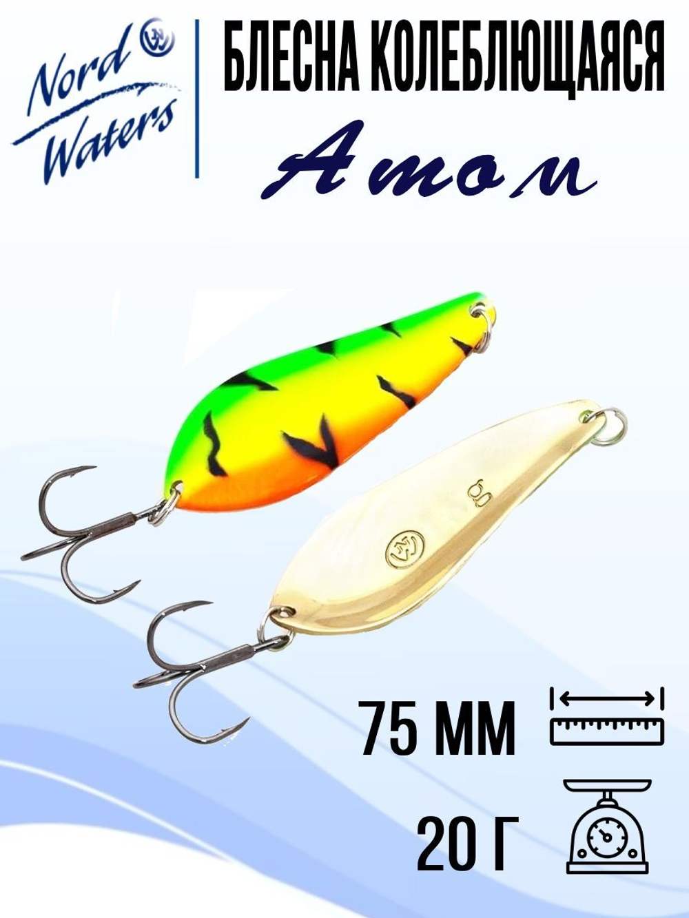 Блесна для рыбалки колеблющаяся Nord Waters Атом