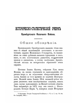 Историко-статистический очерк Оренбургского казачьего войска | Ф.М. Стариков