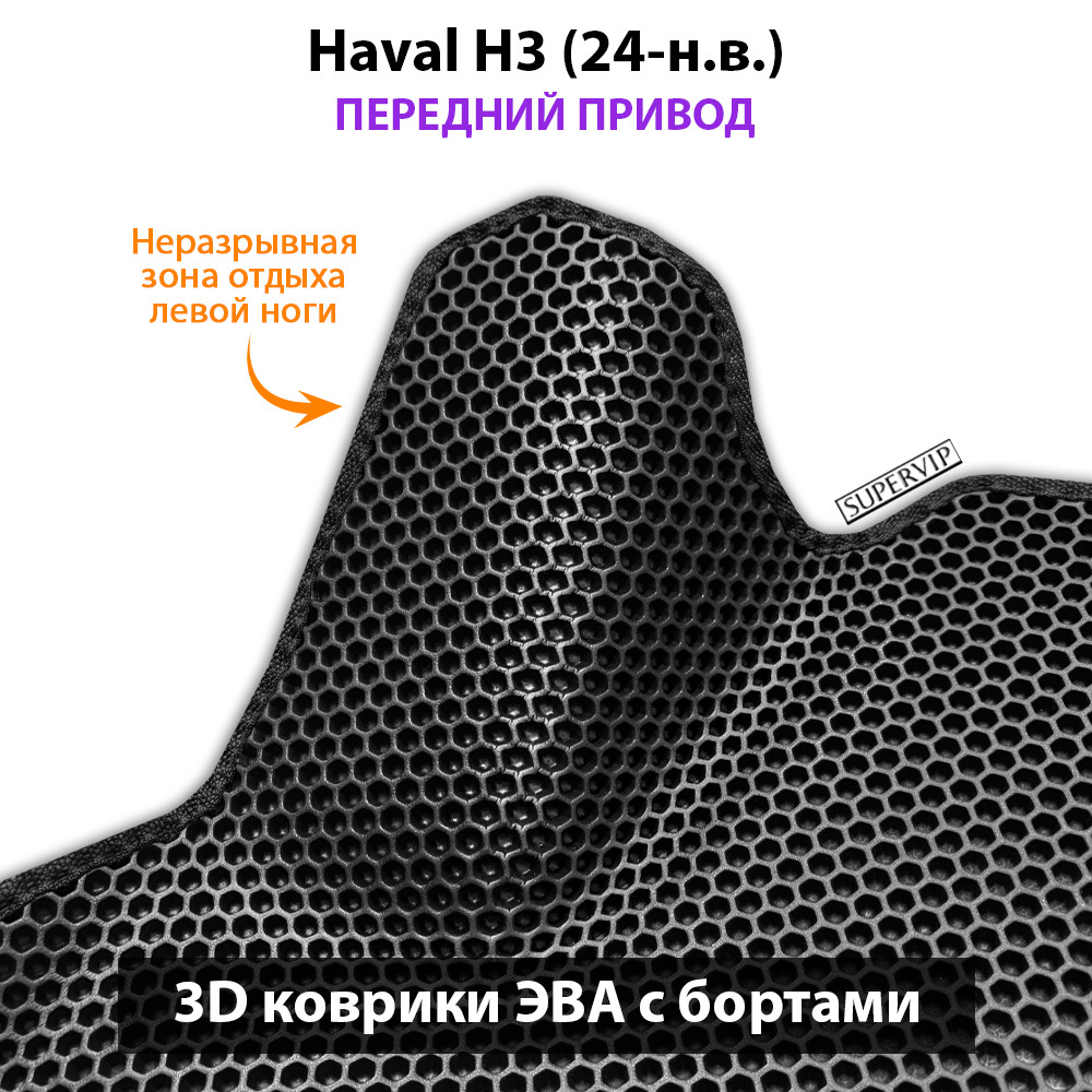 Автомобильные коврики ЭВА с бортами для Haval H3 (24-н.в.) передний привод