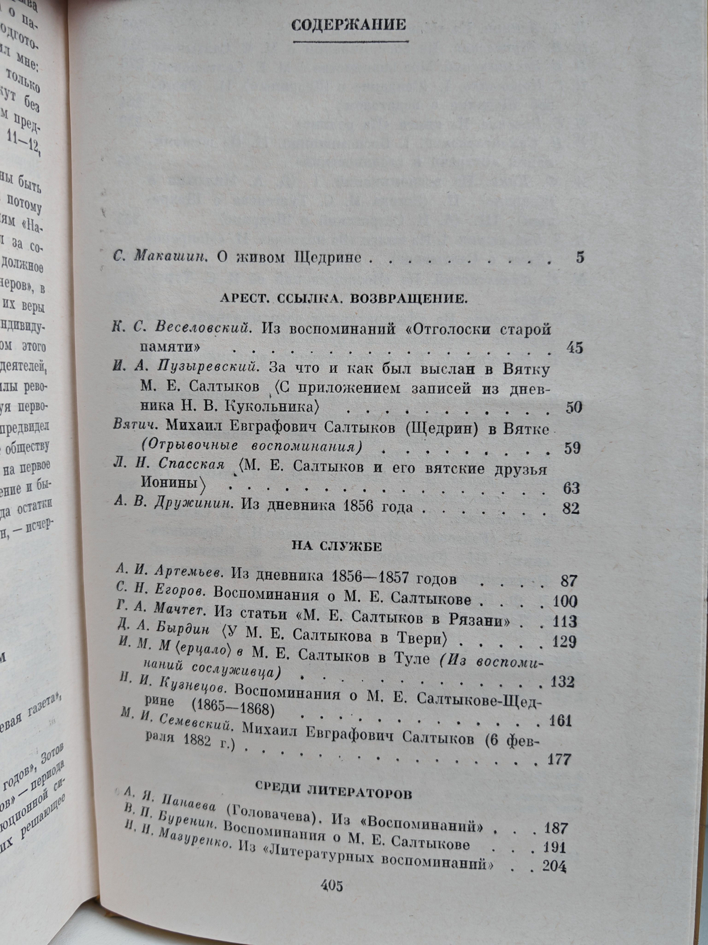 М.Е. Салтыков-Щедрин в воспоминаниях современников: в 2-х томах (комплект из 2-х книг)