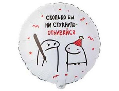 Шар фольга Круг Человечки Мемы ОТБИВАЙСЯ 18"/45см с гелием