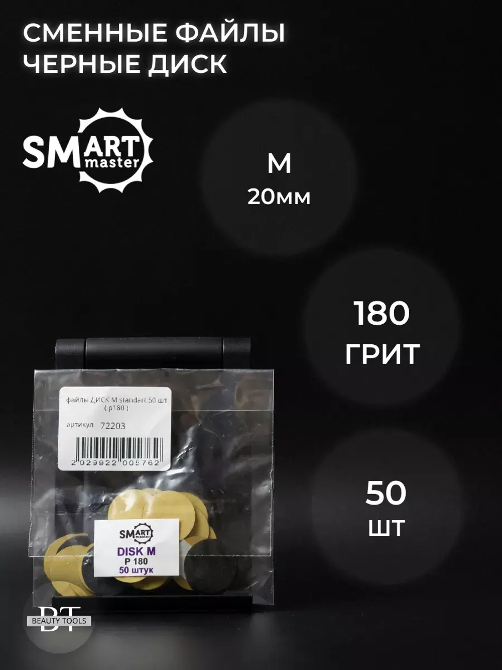 Сменные файлы черные ДИСК M 50 шт абразивность 180 грит