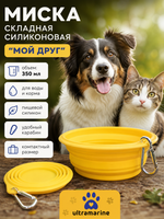 Миска складная силиконовая с карабином «Мой Бро», цвет желтый, 350мл, 12,5*7,5*4см