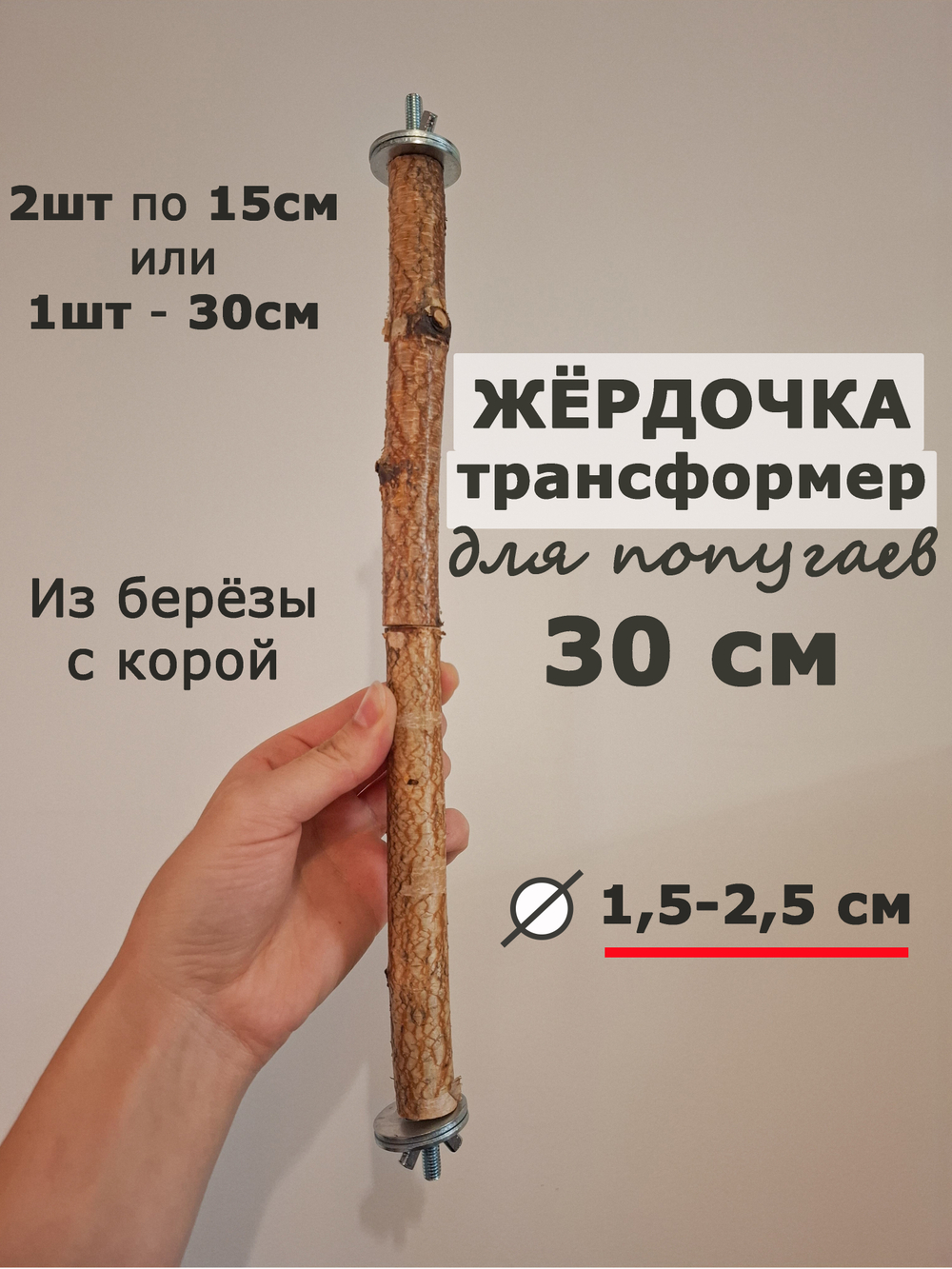 Жердочка для попугаев 30 см