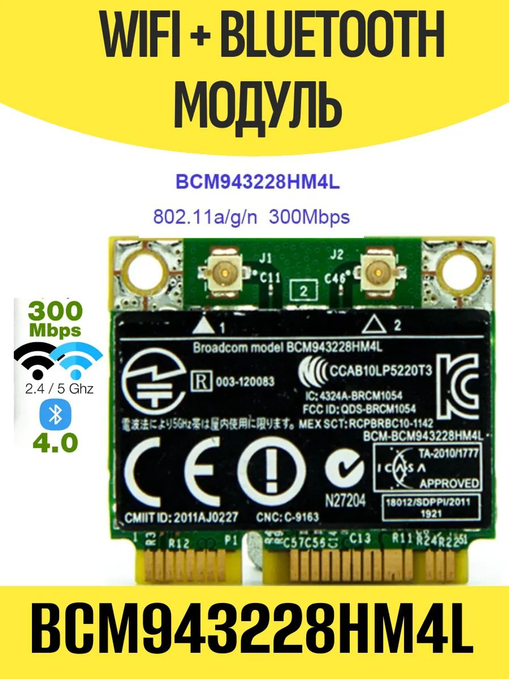 Модуль WiFi+Bluetooth Broadcom BCM943228HM4L