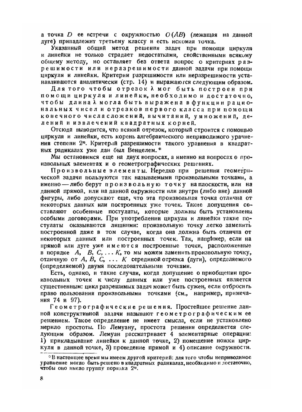 Теория геометрических построений | А. Адлер