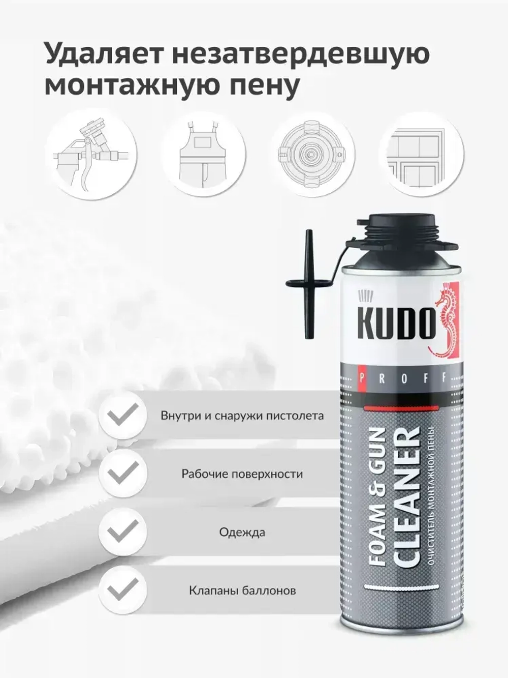 Профессиональный очиститель монтажной пены KUDO FOAM&GUN CLEANER PROFF