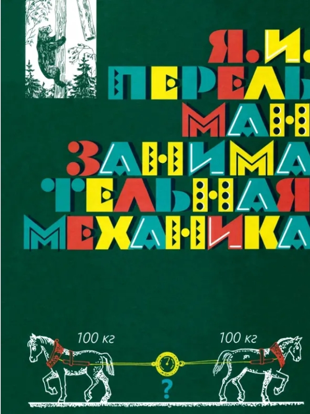 Занимательная механика