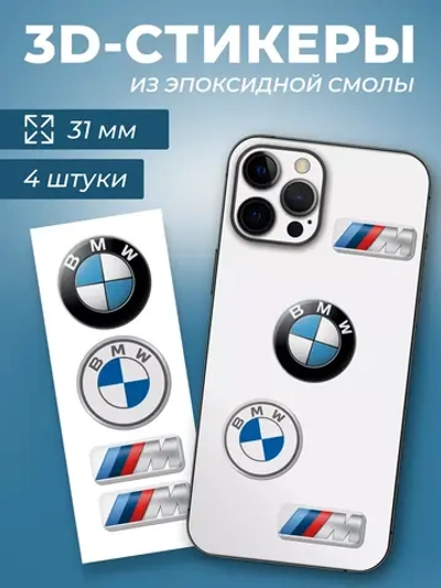 3д стикеры на телефон и чехол бмв м5