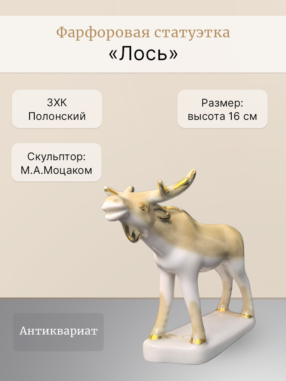 Фарфоровая статуэтка "Лось" Полонский ЗХК