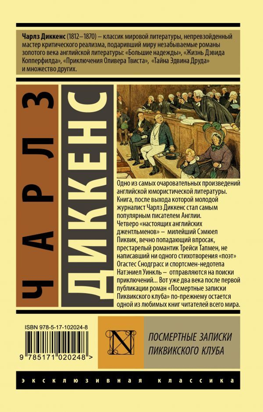 Посмертные записки Пиквикского клуба. Чарлз Диккенс