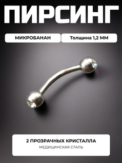 Микробанан 8 мм с двумя прозрачными кристаллами 3 мм для пирсинга брови. Медицинская сталь.