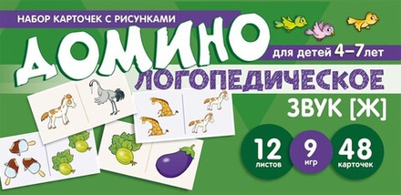 Домино логопедическое. Звук [Ж]