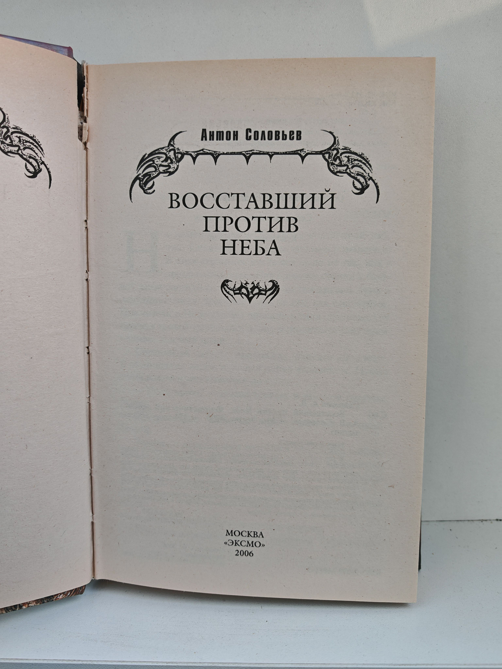 Восставший против Неба