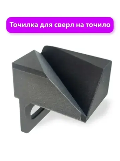 Насадка для заточки сверл на точильный станок - точилка для сверл