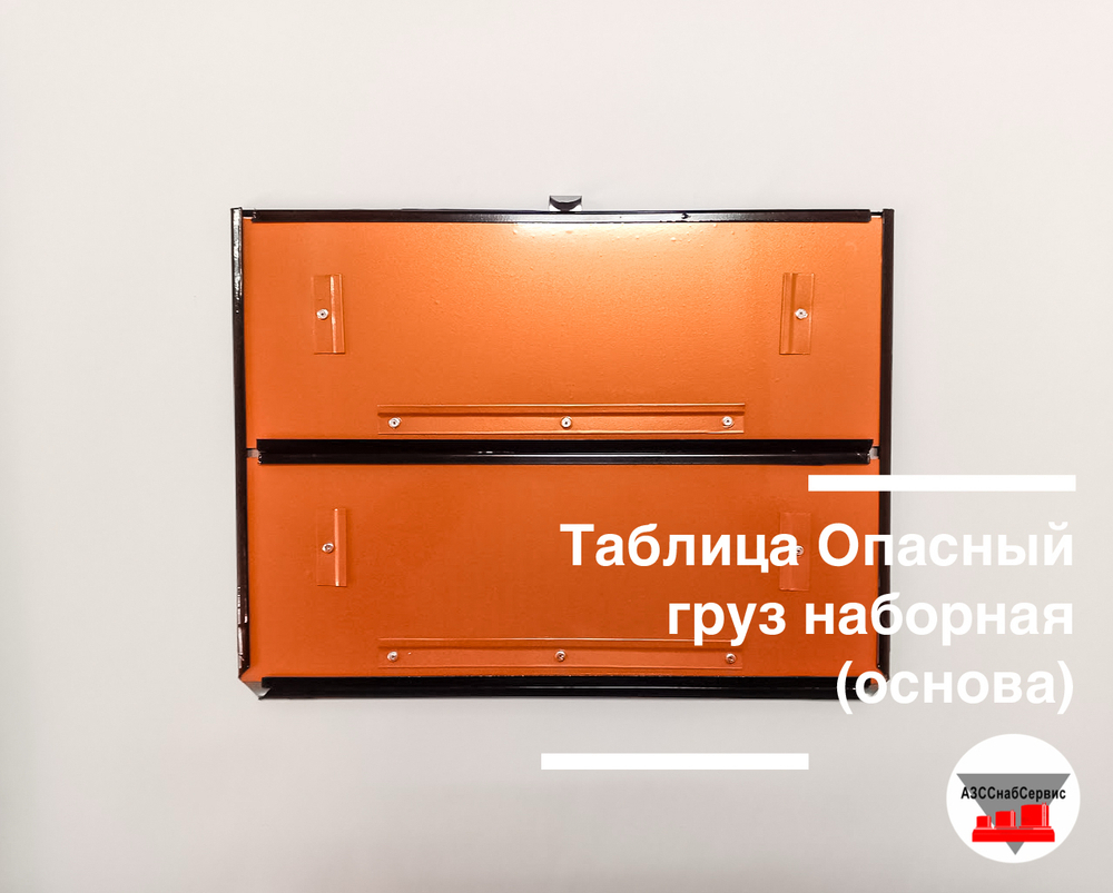 Таблица Опасный груз наборная (основа)