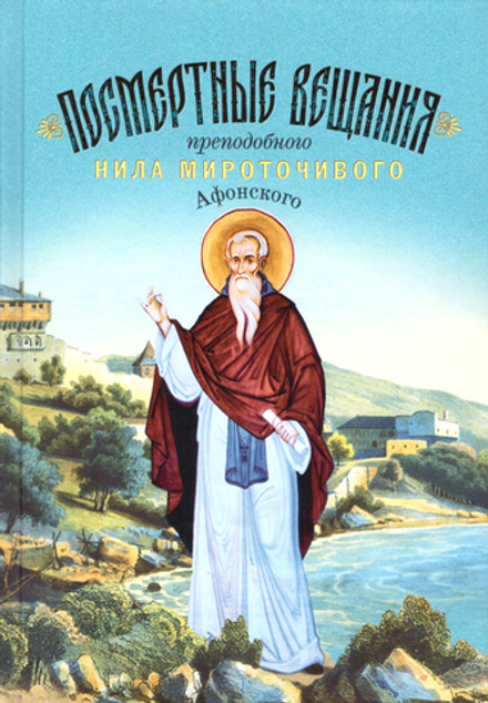 Посмертные вещания преподобного Нила Мироточивого Афонского (Благовест)