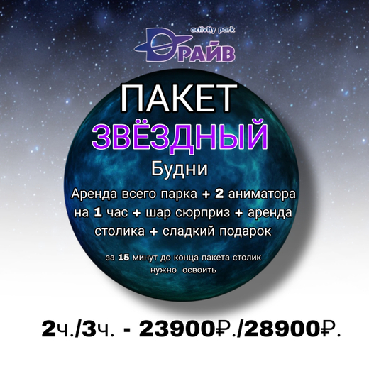 Пакет Звездный