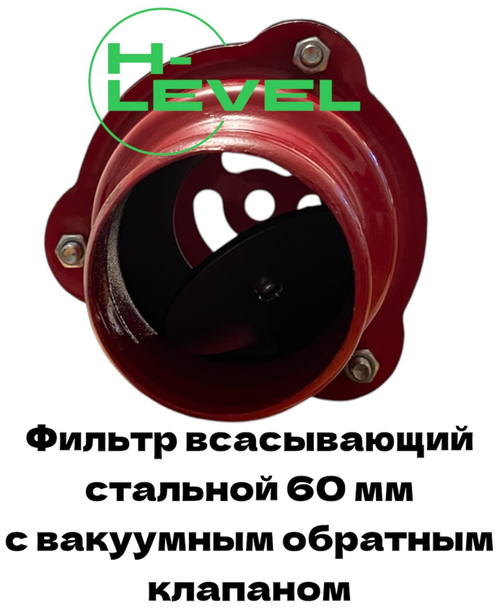Фильтр всасывающий стальной 60 мм с вакуумным обратным клапаном и зажимным хомутом для шланга HL-060