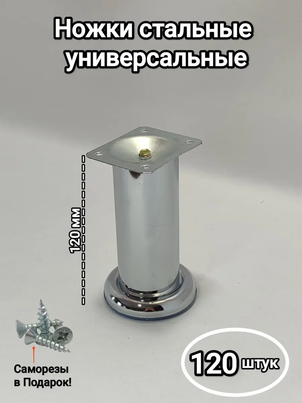 Металлические ножки для мебели хром 120 мм