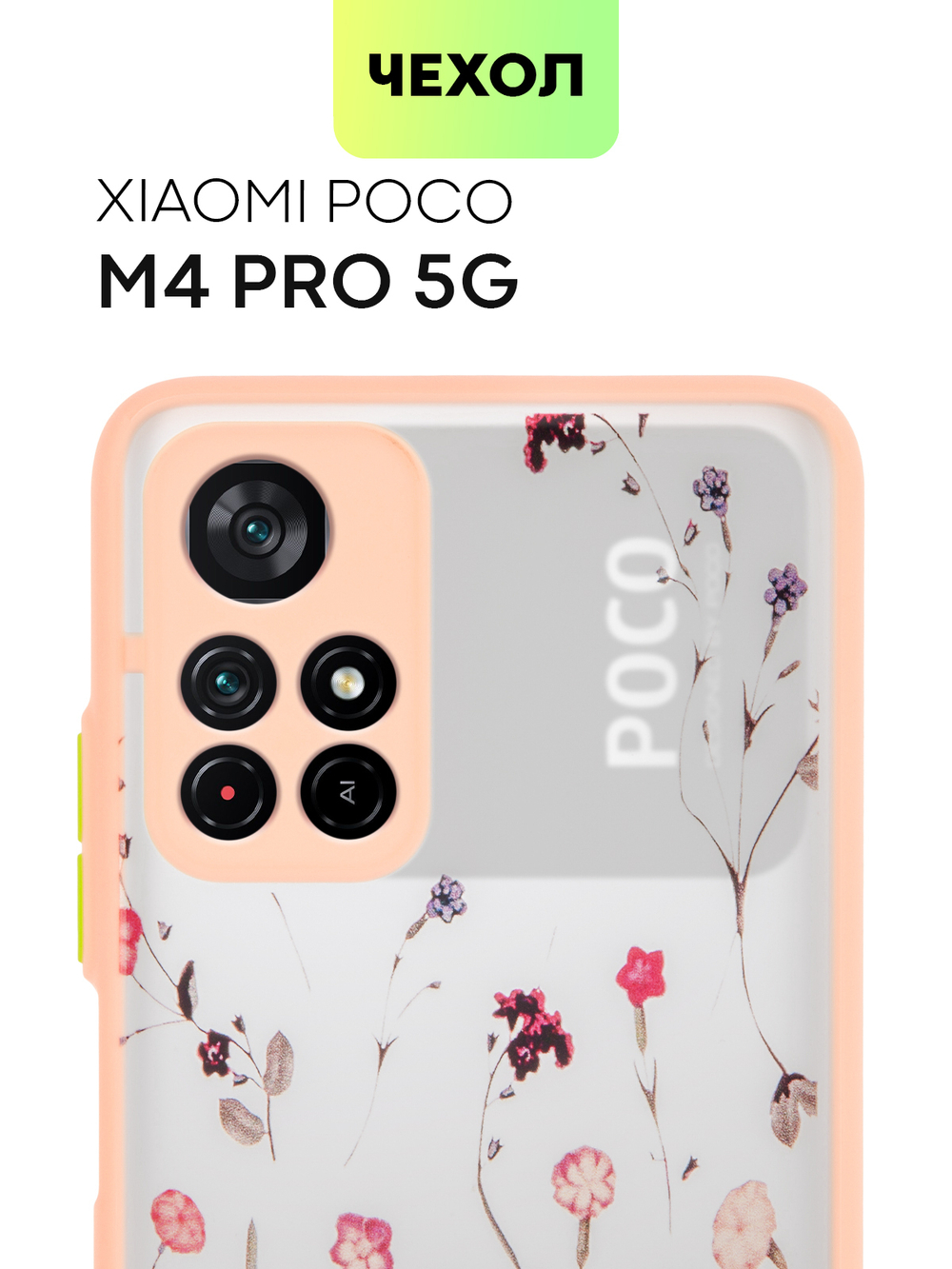 Чехол BROSCORP для Poco M4 Pro 5G оптом (арт. XM-PM4P-ST-TPU-PINK-PRINT)