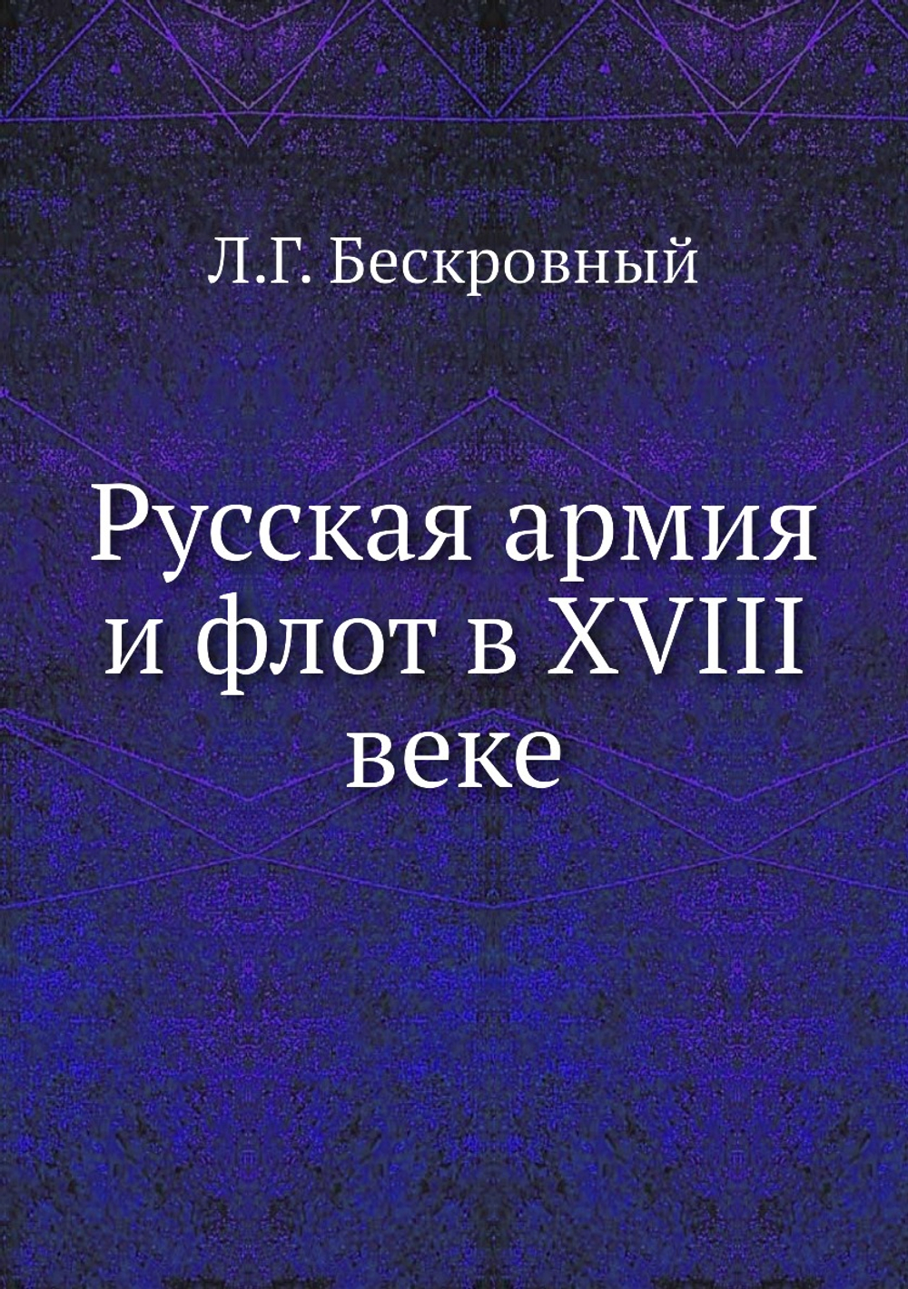 Русская армия и флот в XVIII веке | Л.Г. Бескровный