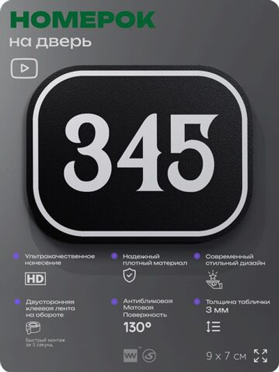 Номерок на дверь квартиры 345, для кабинета, офиса, шильдик 9 х 7 см, черный, Айдентика Технолоджи