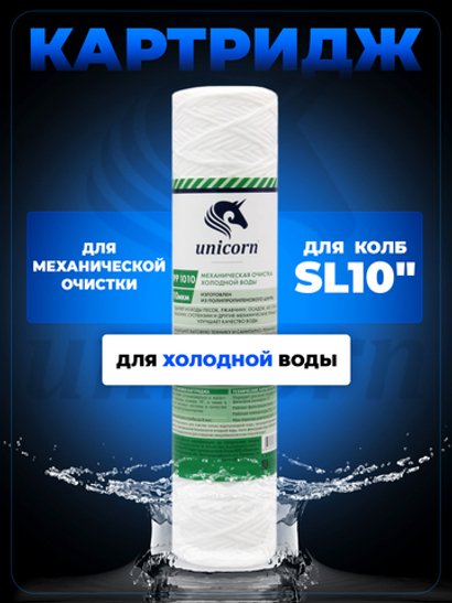 Unicorn 10" SL 10 мкм Картридж нитяной (PP_1010)