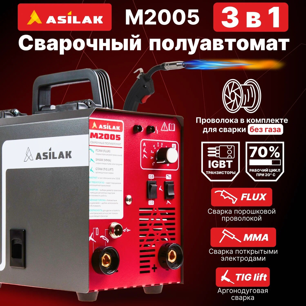 Сварочный аппарат полуавтомат Asilak M2005, FLUX/MMA/TIG LIFT