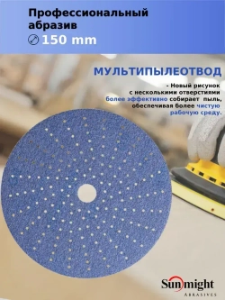 D-150; P120; 50 шт. CERAMIC. Шлифовальные круги на липучке SUNMIGHT: 150 мм; P120; 50 шт.