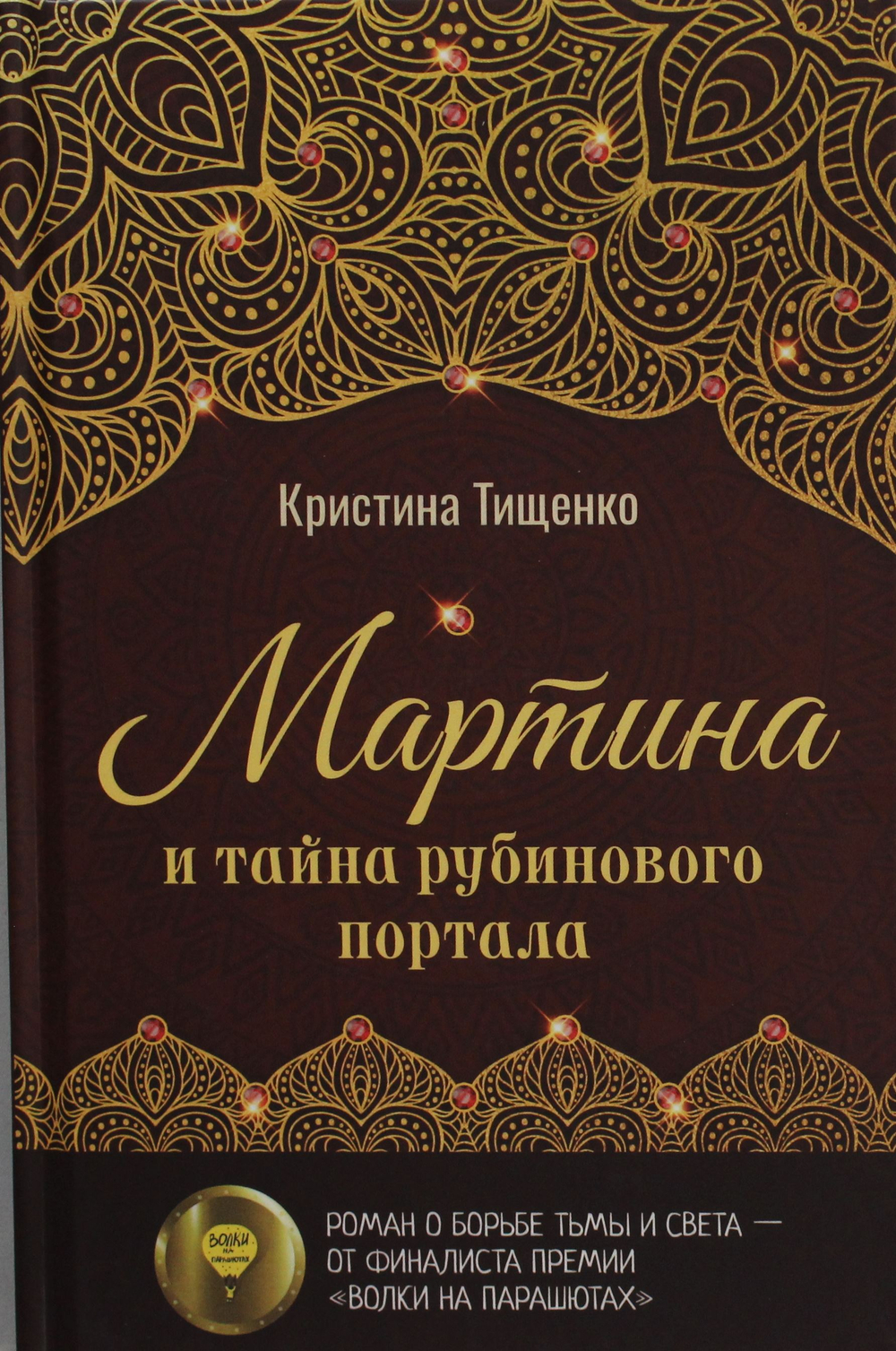 Мартина и тайна рубинового портала