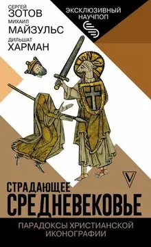 Страдающее Средневековье. Парадоксы христианской иконографии