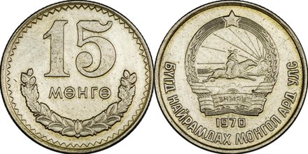 Монголия 15 мунгу, 1970 - 1981 Герб XF