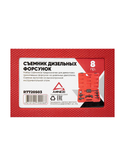 Съемник дизельных форсунок Common Rail 8 пр. ARNEZI R7720503