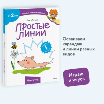 Простые линии (Чевостик)