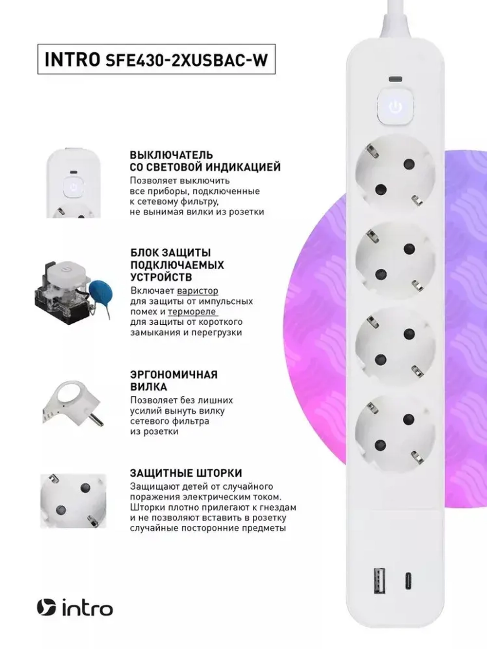 Сетевой фильтр Intro SFE430-2xUSBAC-W с базовой защитой с заземлением с выключателем 4 розетки+2xUSBA+C 3,1A 3м 10А / удлинитель сетевой 3м