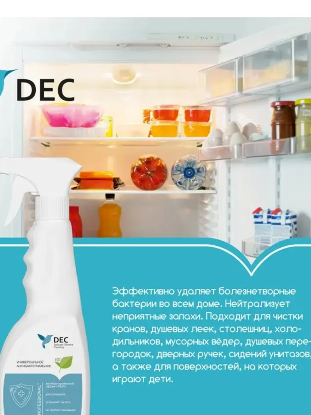 Универсальное чистящее антибактериальное DEC