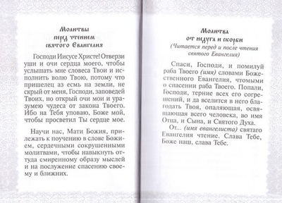 Святое Евангелие Господа Нашего Иисуса Христа