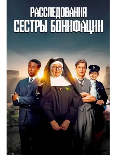 Расследование сестры Бонифации, 1 сезон (КИНО USB)