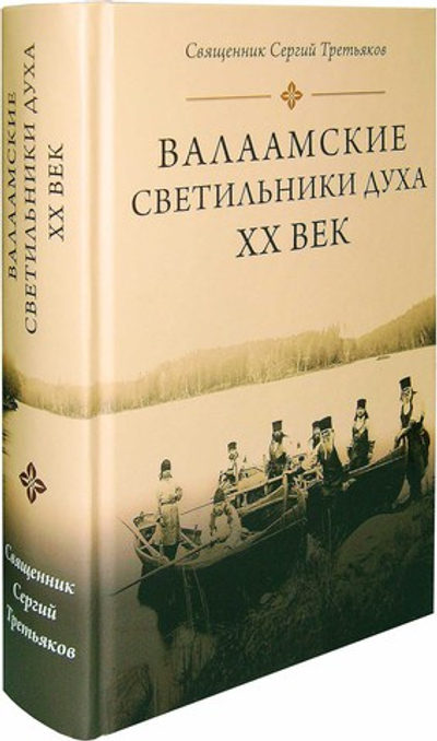 Валаамские светильники духа. XX век