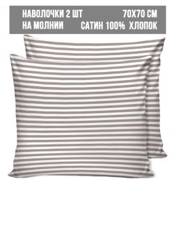 Наволочка комплект 2шт сатин Milky Garden "Мэри (компаньон)" 70x70 см на молнии