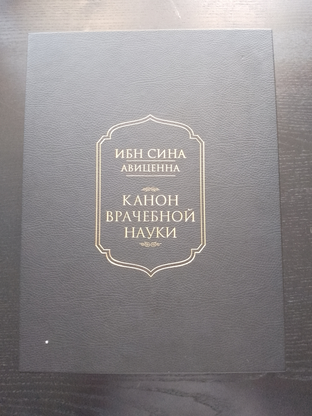 "Авиценна. Канон врачебной науки" Подарочный набор в кожаной коробке: книга с плакеткой