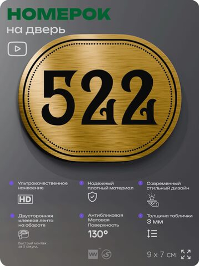 Номерок на дверь квартиры 522, для кабинета, офиса, шильдик 9 х 7 см, золотистый, Айдентика Технолоджи