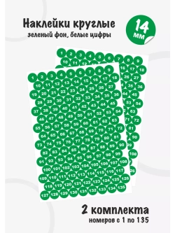 Наклейки цифры для нумерации от 1 до 135