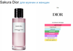 Christian Dior Sakura 125 ml (duty free парфюмерия)