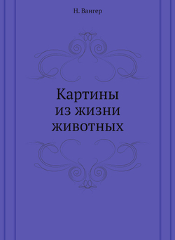Картины из жизни животных | Н. Вангер