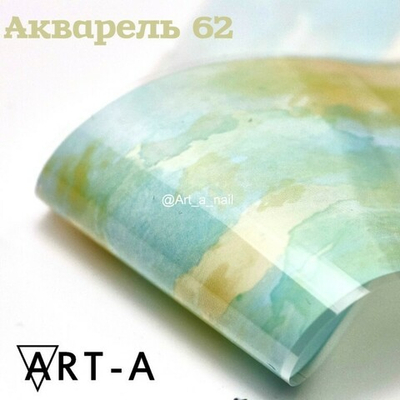 Фольга Акварель Art A (62)